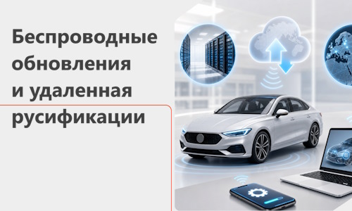 Беспроводные обновления и удаленная русификация