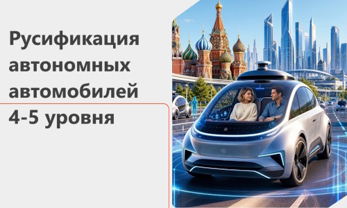 Русификация автономных автомобилей 4-5 уровня